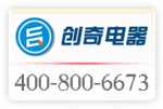 4008006673已開(kāi)通;東莞市創(chuàng)奇電器工程有限公司啟用全國(guó)服務(wù)熱線(xiàn)