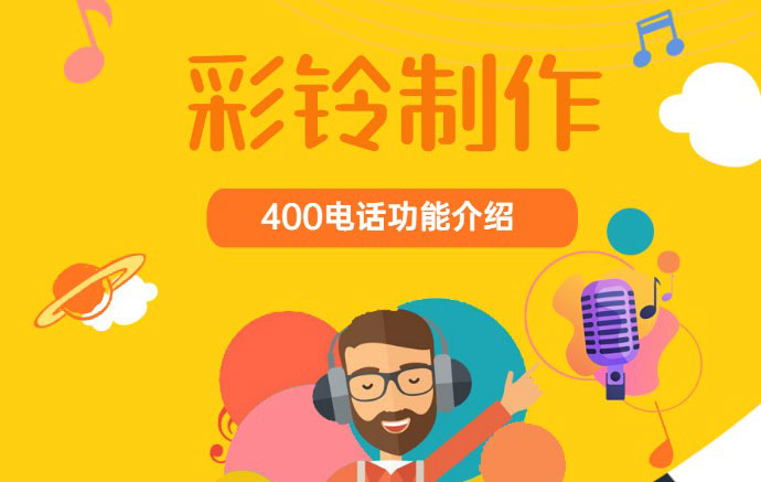 400電話企業(yè)彩鈴制作