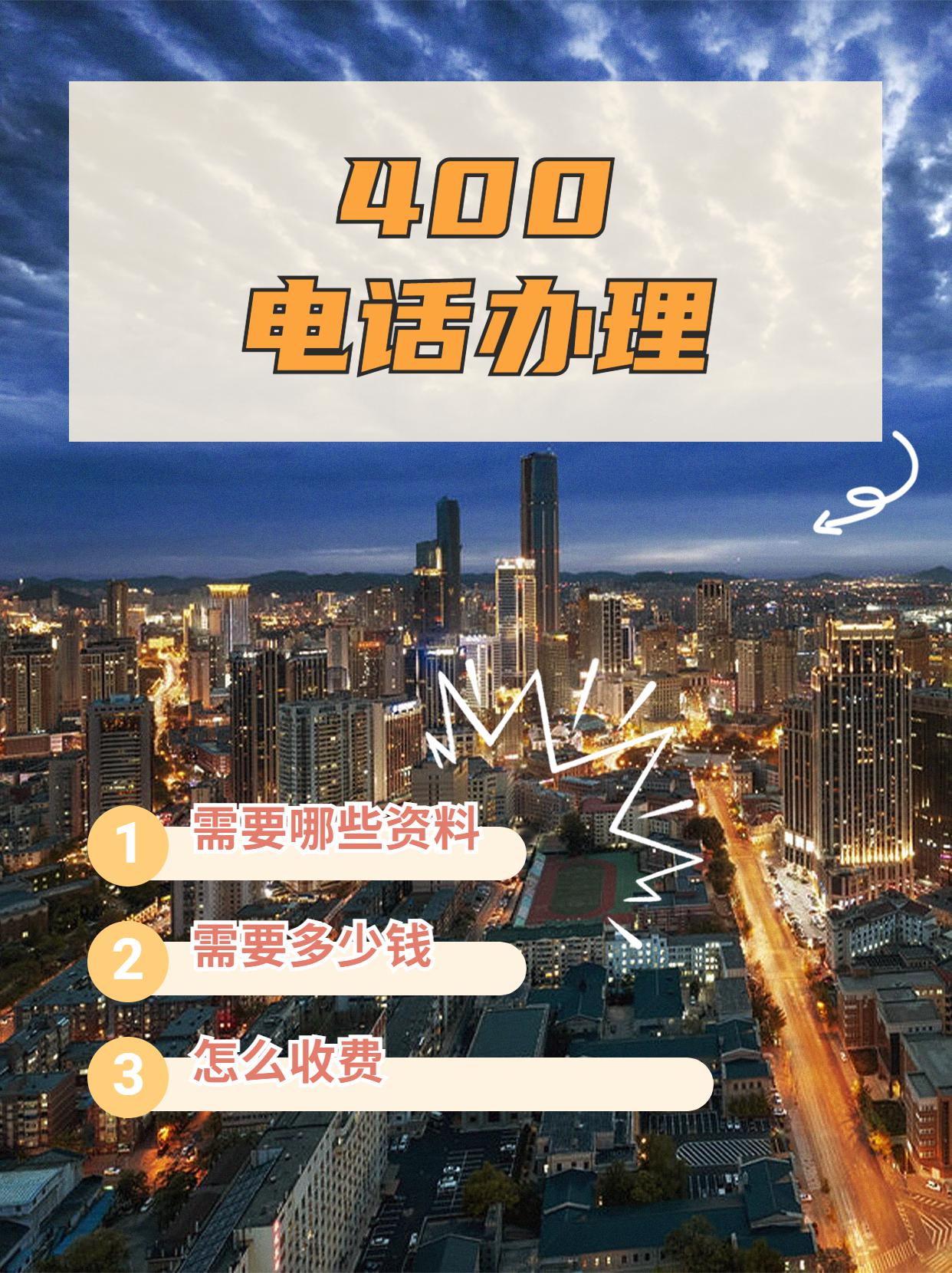 中山400電話申請的標(biāo)準(zhǔn)流程及條件