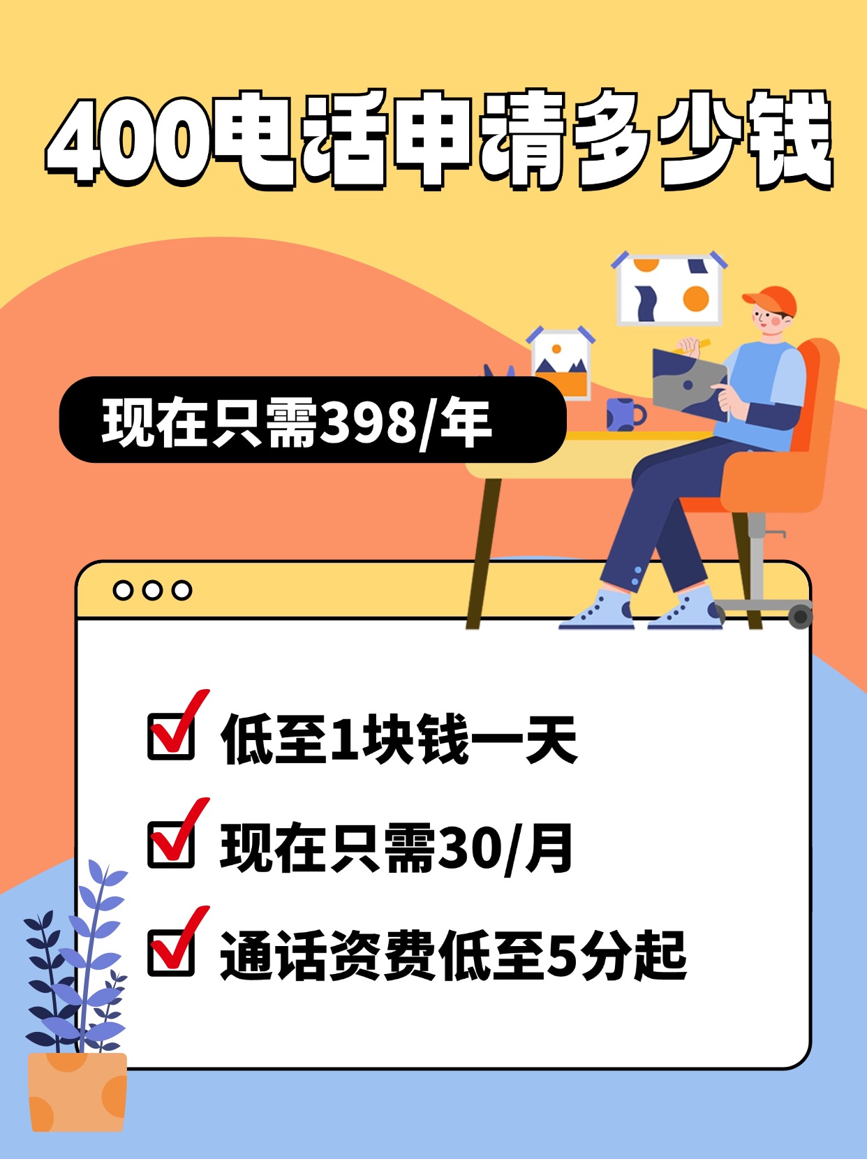 如何辦理400電話及費用解析